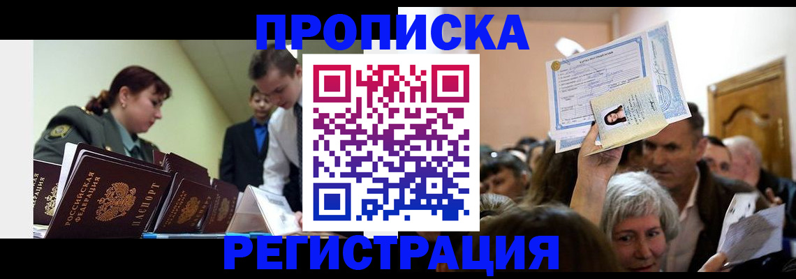 прописка в Голицыно